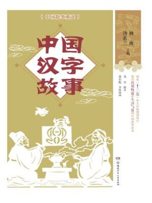 cover image of 中国汉字故事
